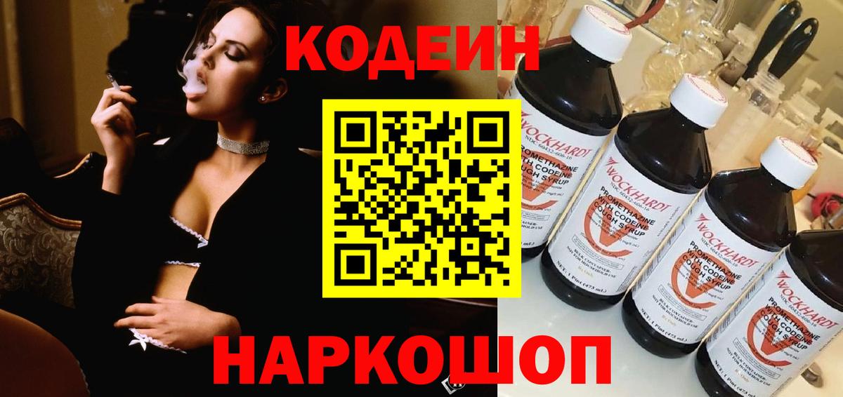 Махачкала  Codein напиток Lean (лин)  Вход с VPN  Codein Purple Drank 
